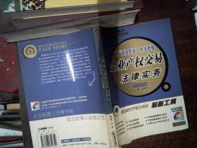 企业产权交易法律实务 2006年（第2版）书脊有破损