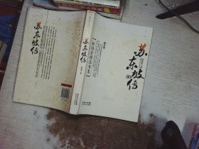 苏东坡传（图文版）