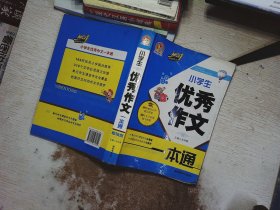 手把手作文：小学生优秀作文一本通