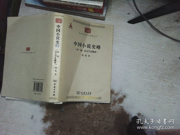 中国小说史略：汉文学史纲要)