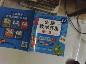 全脑数学开发举一反三 3—4岁