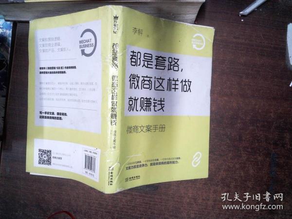 都是套路，微商这样做就赚钱：微商文案手册