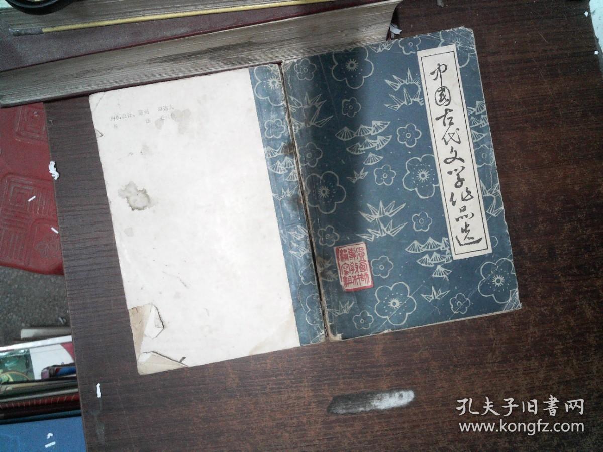 中国古代文学作品选上册 书脊有破损