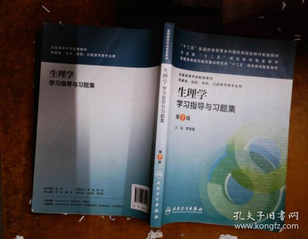 生理学学习指导与习题集（第二版）/“十二五”普通高等教育本科国家级规划教材配套教材