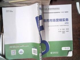 医药市场营销实务（第3版）（全国高职高专院校药学类与食品药品类专业“十三五”规划教材）