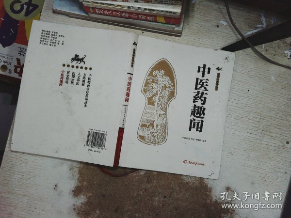 中医药趣闻