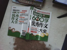 作文桥·闫银夫审定新课标小学低年级优秀作文大全：最新小学生600字作文大全（五、六年级适用）