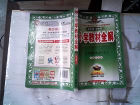 金星教育系列丛书·小学教材全解：6年级英语（上）（广州教科版）（2013版）