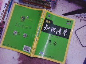 曲一线科学备考·初中知识清单：英语（第2次修订）