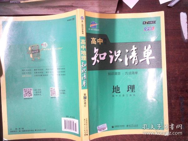 曲一线科学备考·高中知识清单：地理（高中必备工具书）（课标版）