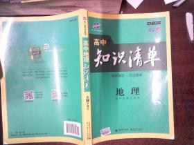 曲一线科学备考·高中知识清单：地理（高中必备工具书）（课标版）