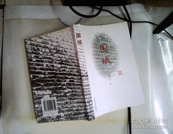 围城 书边有黄斑