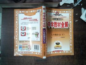 中学教材全解 八年级语文 下 人教实验版 2015春 