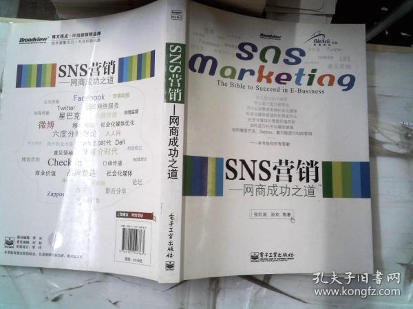 SNS营销：网商成功之道