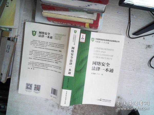 网络安全法律一本通