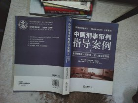 中国刑事审判指导案例：贪污贿赂罪·渎职罪·军人违反职责罪