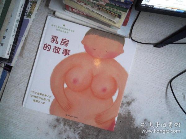 乳房的故事