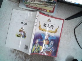 名人传（彩色插图精编版）