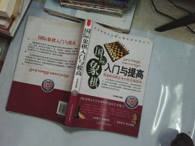 国际象棋入门与提高（精编珍藏版）