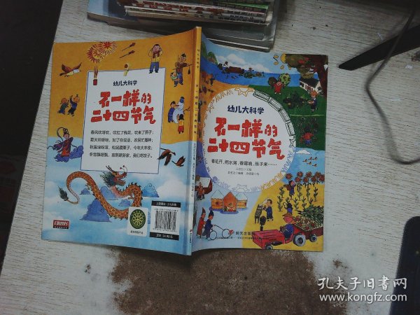 幼儿大科学系列：不一样的二十四节气