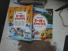 幼儿大科学系列：不一样的二十四节气