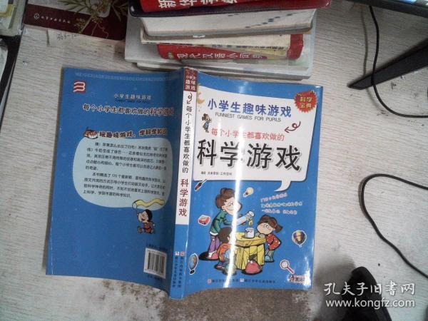 小学生趣味游戏：每个小学生都喜欢做的科学游戏