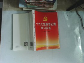 十九大党章修正案学习问答