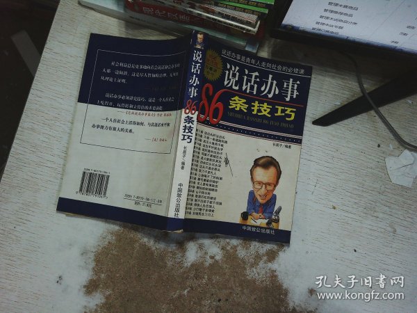 说话办事86条技巧