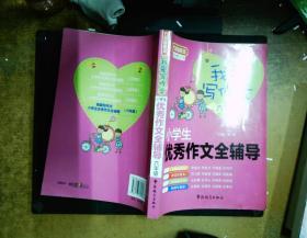 方洲新概念·我爱写作文：小学生优秀作文全辅导（六年级）