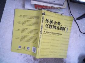 传统企业，互联网在踢门：第一本传统企业互联网化的战略指导书