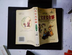 文言文全解： 新课标高中1-5册——人教版