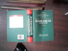 同义词近义词反义词组词造句词典 （修订版） 书角有破损