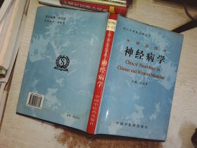 中西医临床神经病学——现代中西医诊疗丛书（精装）