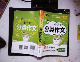 小学生分类作文4年级 常用写作素材一应俱全 优秀满分获奖作文现查现用 小学四年级适用作文辅导书 书剑图书/书剑手把手作文