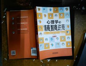 心理学与情商、智商、逆商（修订4版）