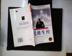 愛迪生傳
