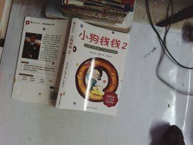 小狗钱钱2：发掘和培养孩子的优秀品格