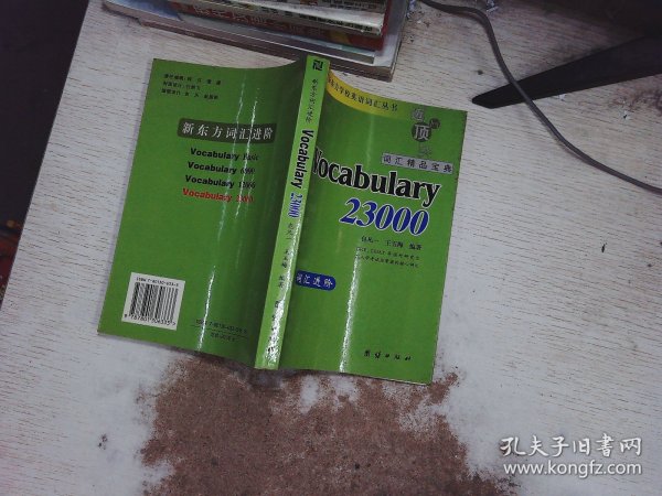 词汇精品宝典词汇进阶23000