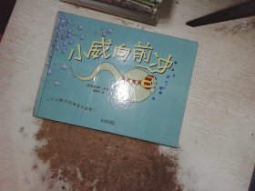 小威向前冲