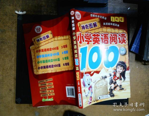 神奇图解·小学英语阅读100篇（3年级）