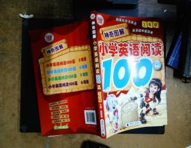 神奇图解·小学英语阅读100篇（3年级）