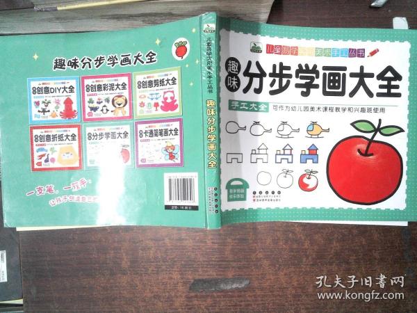 晨风童书 儿童易学实用美术手工丛书 趣味分步学画大全（幼儿园美术课程教学和兴趣班使用）