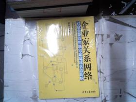 企业家关系网络对资金获取与新创企业成长的影响