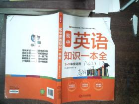 初中英语知识一本全适用7-9年级考纲速读知识速查真题速练开心教育
