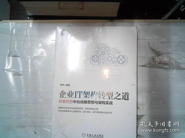 企业IT架构转型之道 阿里巴巴中台战略思想与架构实战