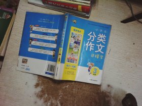 小学生分类作文这样学（三年级）