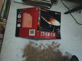 环球博览：外星生物未解之谜大记录