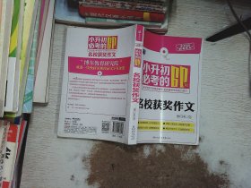 芒果作文·小升初必考作文：小升初必考的60篇名校获奖作文