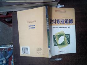 会计职业道德——广东省会计人员继续教育丛书