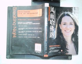 风雨哈佛路：一个最贫穷也最勇敢的哈佛女孩
